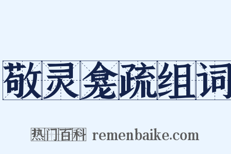 敬灵龛疏组词是什么意思的图片